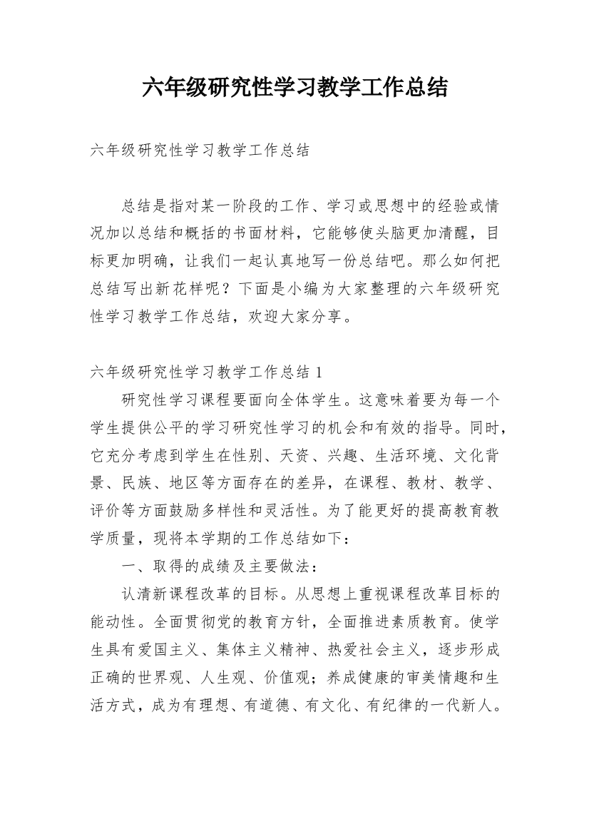 六年级研究性学习教学工作总结_2