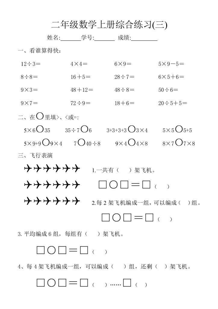 【小学中学教育精选】北师大版二年级上册数学总复习综合练习题（3）