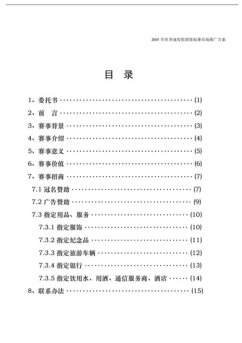 世界速度轮滑锦标赛市场推广方案DOC16(1)