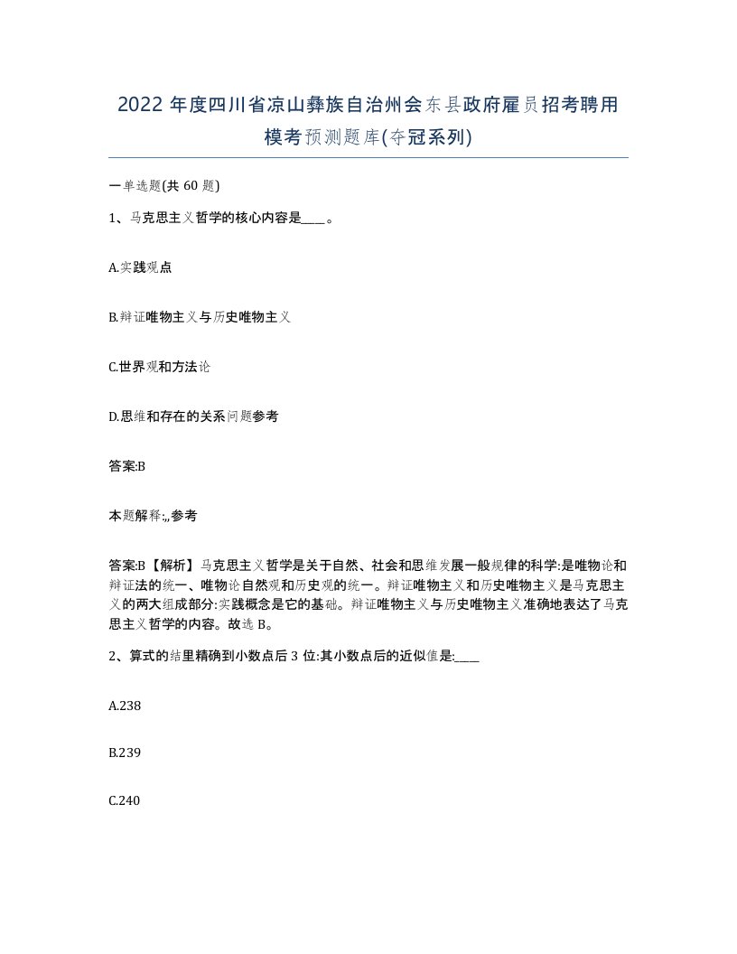 2022年度四川省凉山彝族自治州会东县政府雇员招考聘用模考预测题库夺冠系列