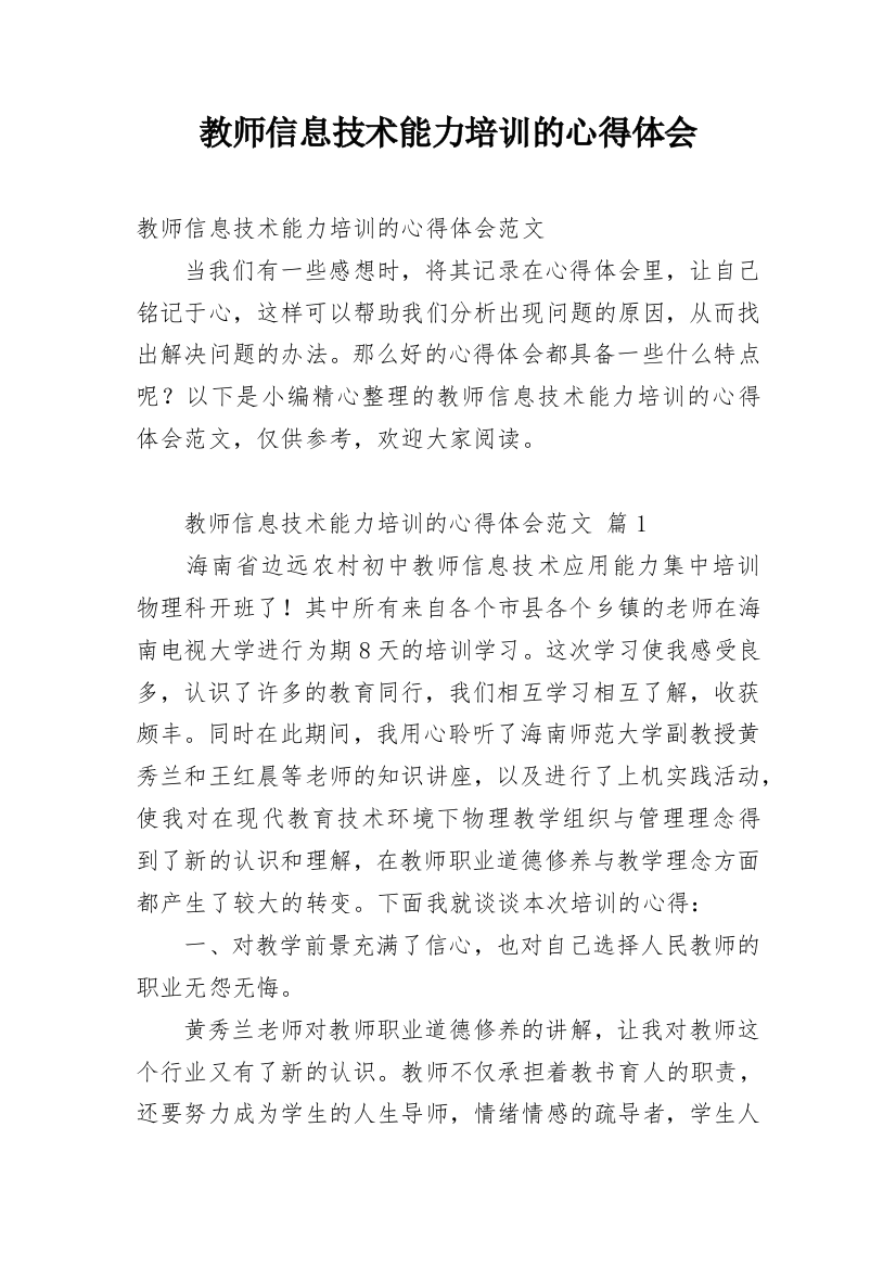 教师信息技术能力培训的心得体会