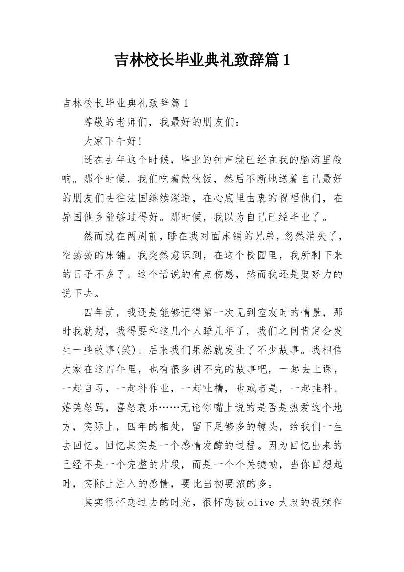 吉林校长毕业典礼致辞篇1