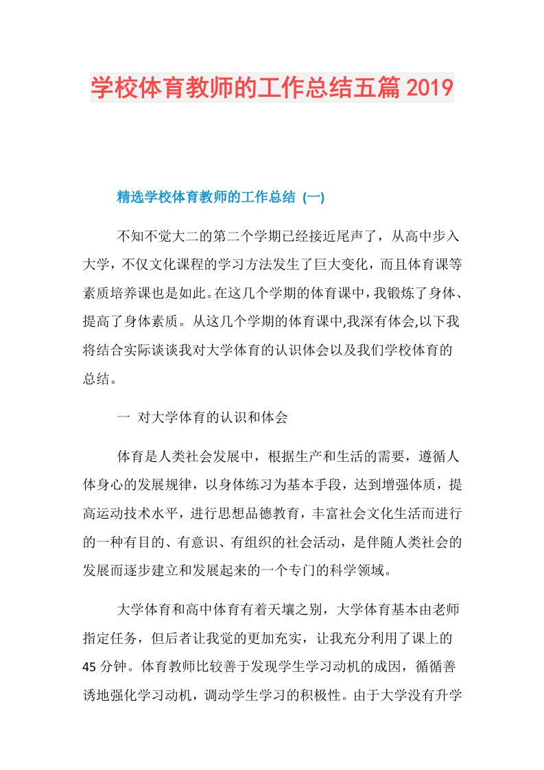 学校体育教师的工作总结五篇