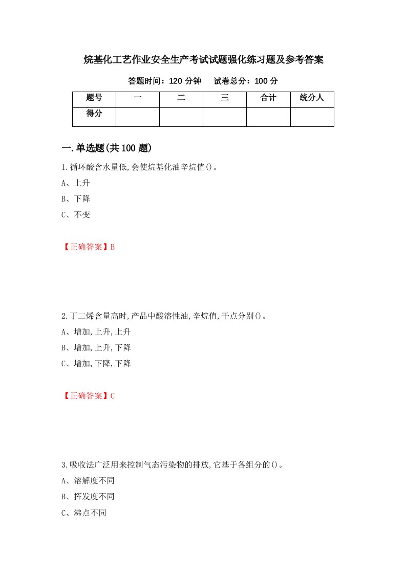 烷基化工艺作业安全生产考试试题强化练习题及参考答案51