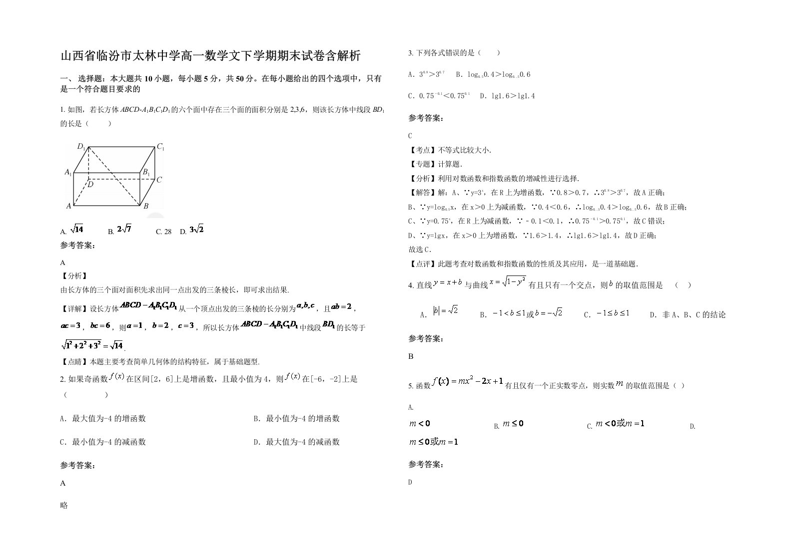 山西省临汾市太林中学高一数学文下学期期末试卷含解析