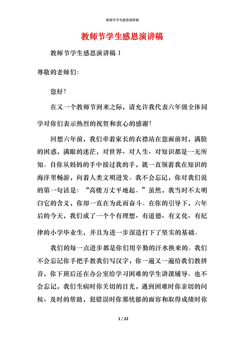 教师节学生感恩演讲稿