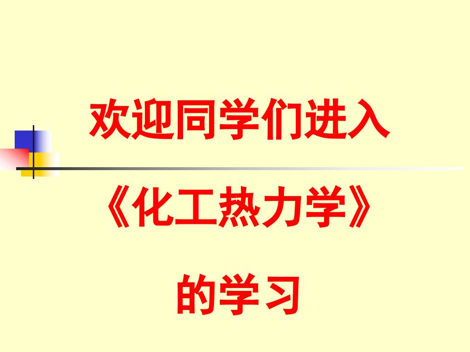 化工热力学的教学课件1