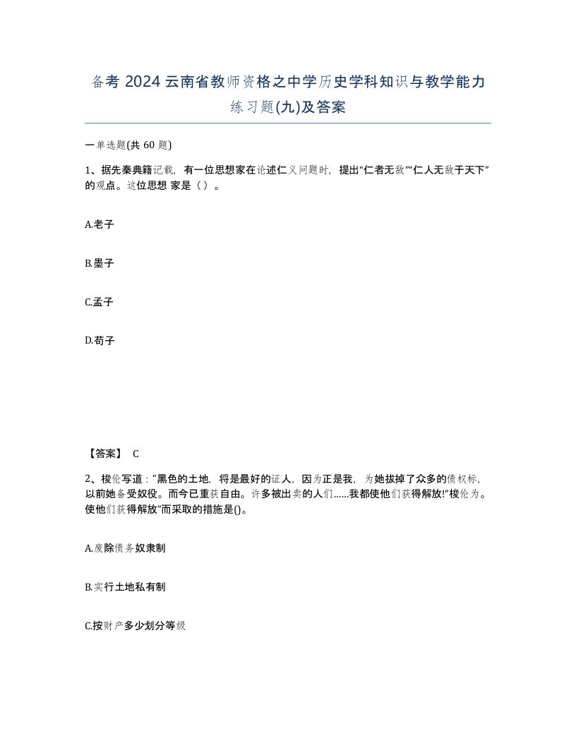 备考2024云南省教师资格之中学历史学科知识与教学能力练习题九及答案