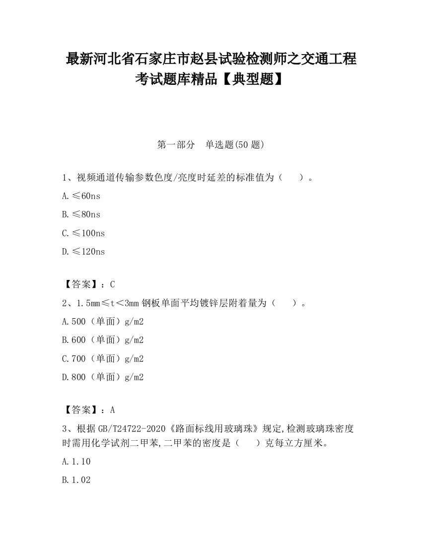 最新河北省石家庄市赵县试验检测师之交通工程考试题库精品【典型题】