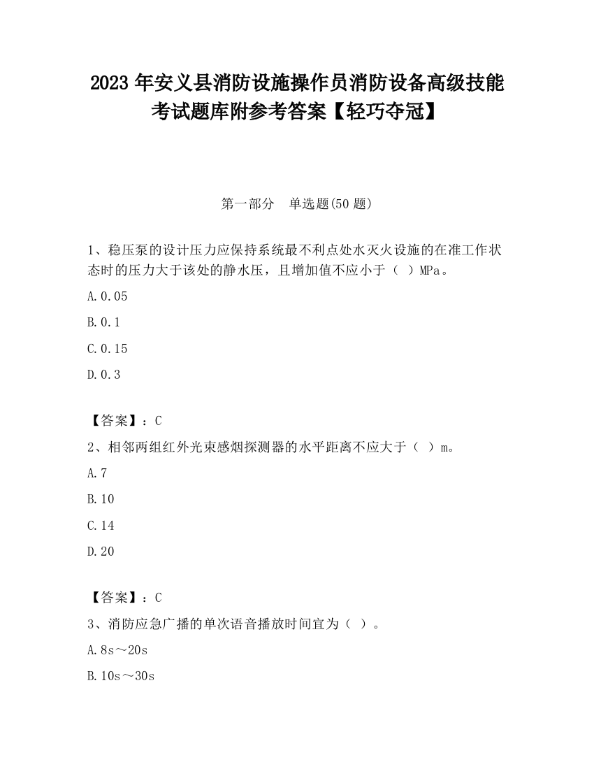 2023年安义县消防设施操作员消防设备高级技能考试题库附参考答案【轻巧夺冠】