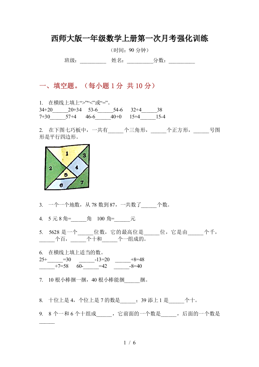 西师大版一年级数学上册第一次月考强化训练