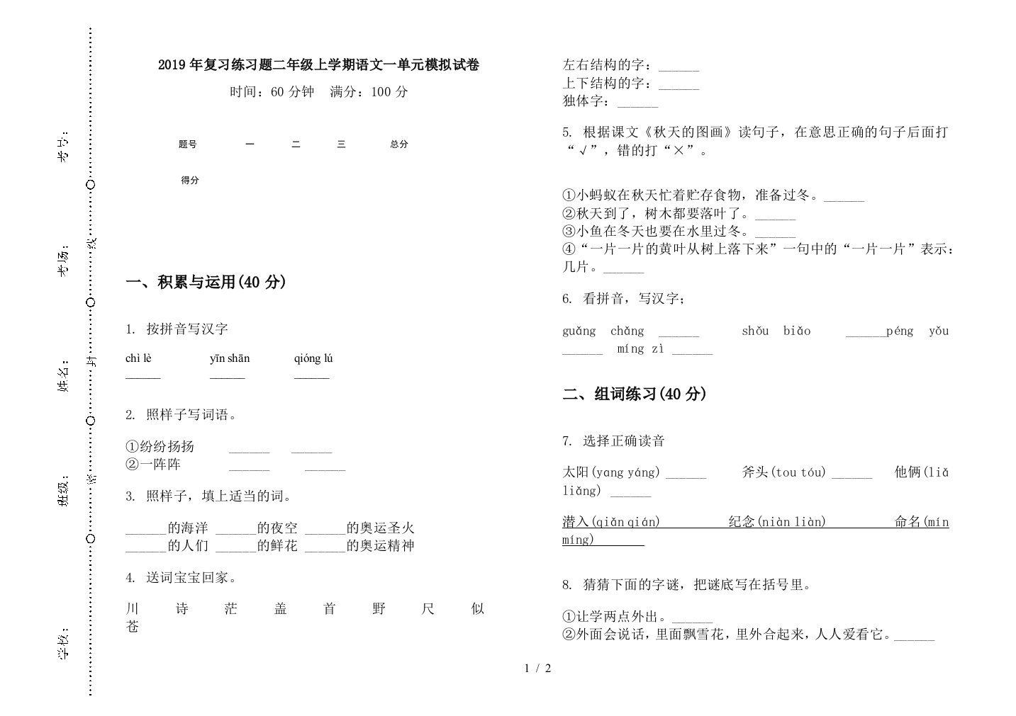 2019年复习练习题二年级上学期语文一单元模拟试卷