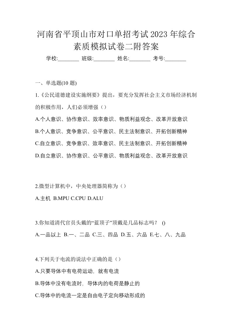 河南省平顶山市对口单招考试2023年综合素质模拟试卷二附答案