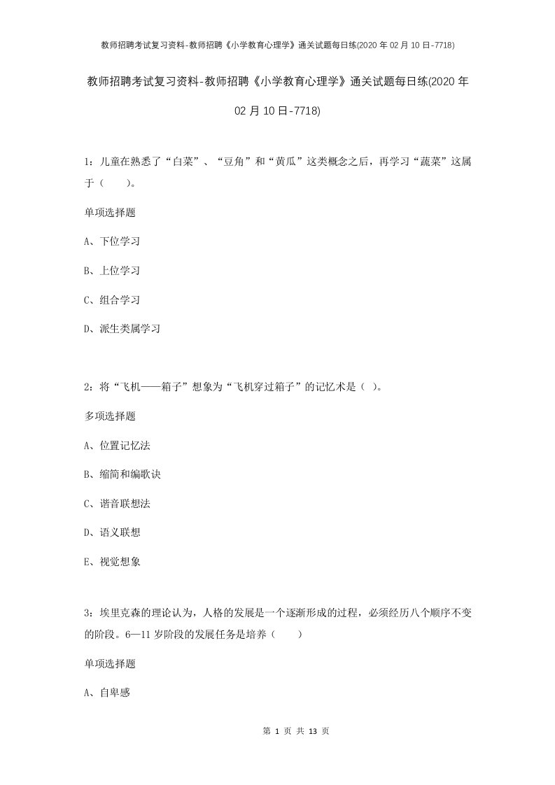 教师招聘考试复习资料-教师招聘小学教育心理学通关试题每日练2020年02月10日-7718