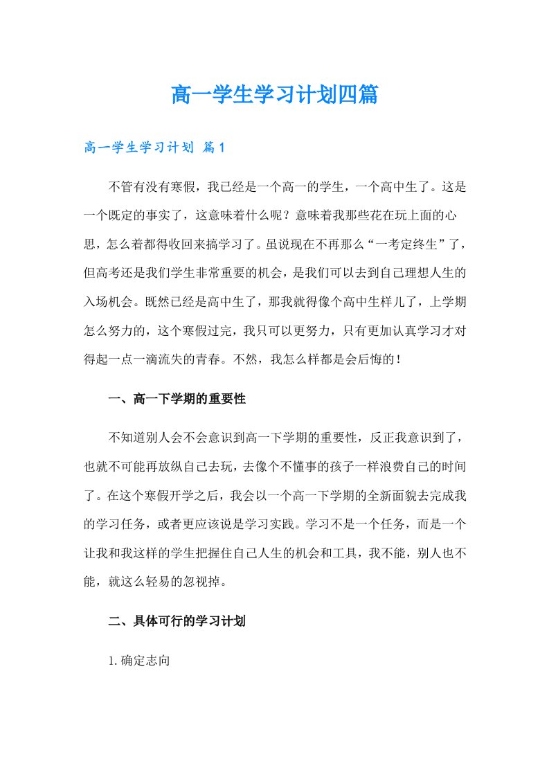 高一学生学习计划四篇