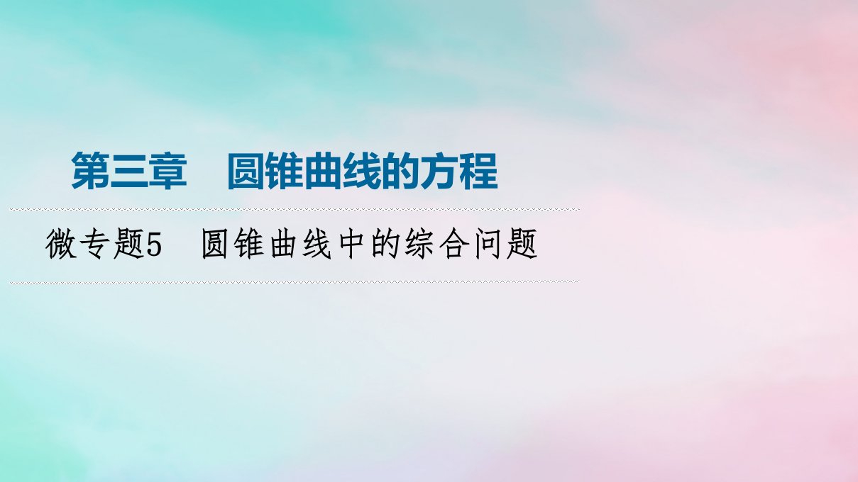 新教材2023年秋高中数学第3章圆锥曲线的方程微专题5圆锥曲线中的综合问题课件新人教A版选择性必修第一册