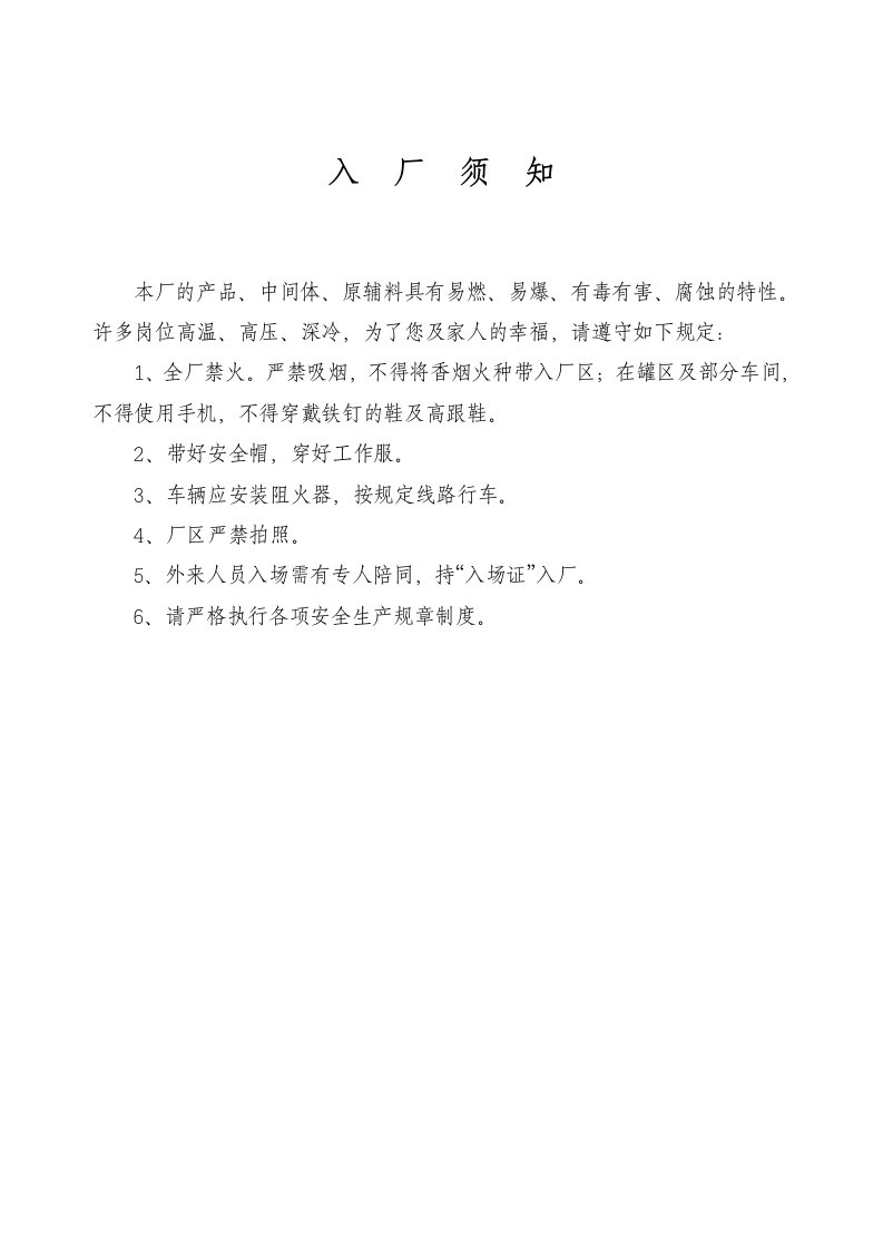 化工企业入厂须知、安全方针、安全生产总目标