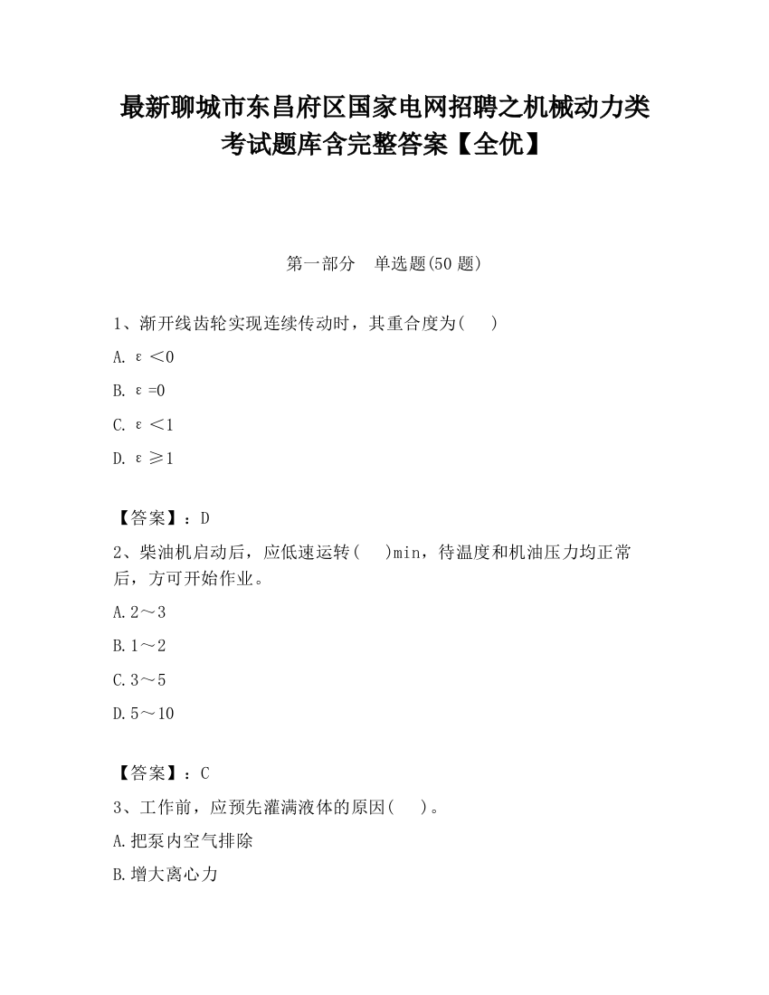 最新聊城市东昌府区国家电网招聘之机械动力类考试题库含完整答案【全优】