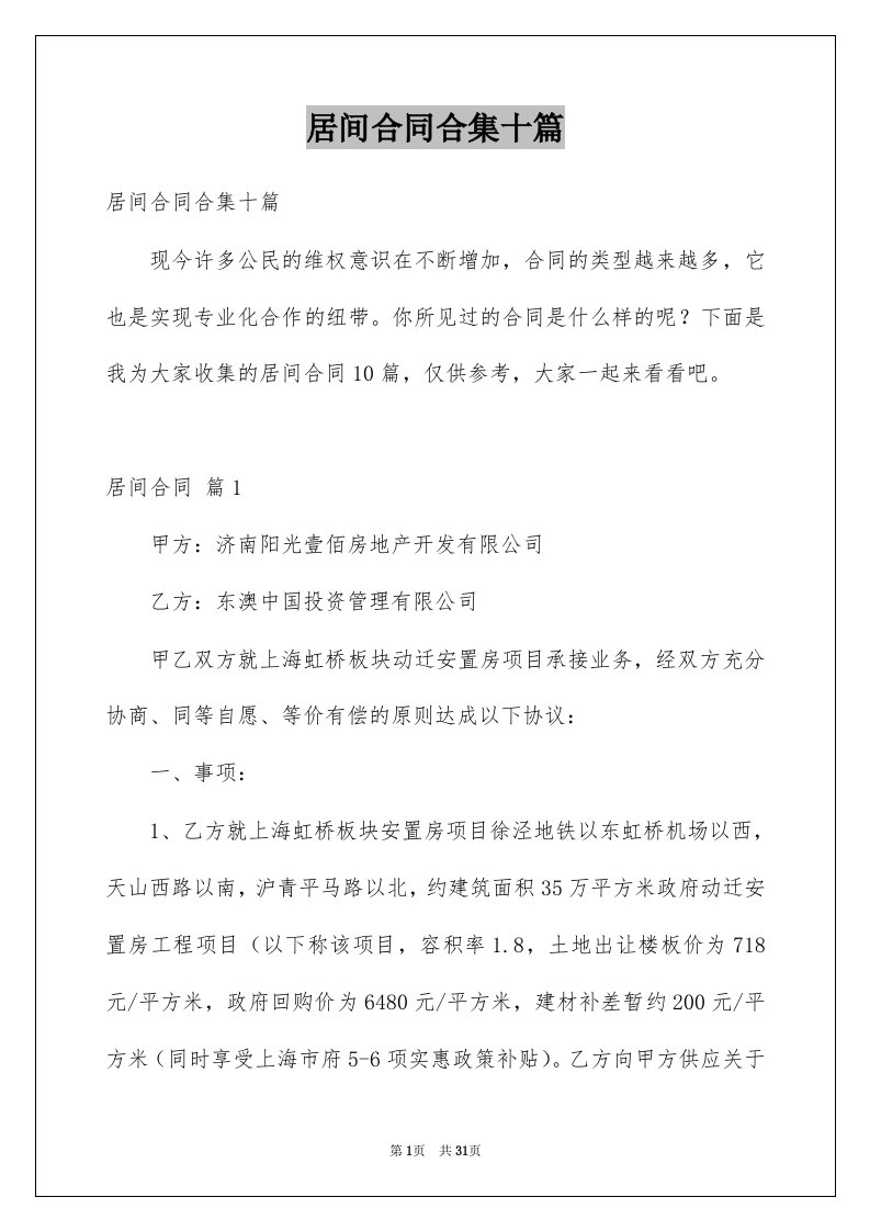 居间合同合集十篇例文