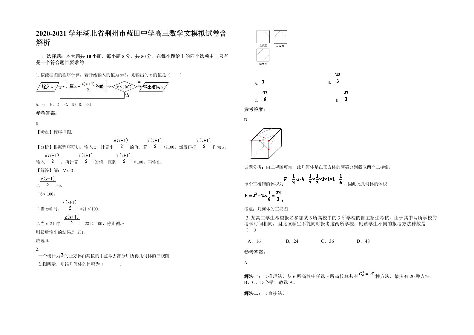 2020-2021学年湖北省荆州市蓝田中学高三数学文模拟试卷含解析