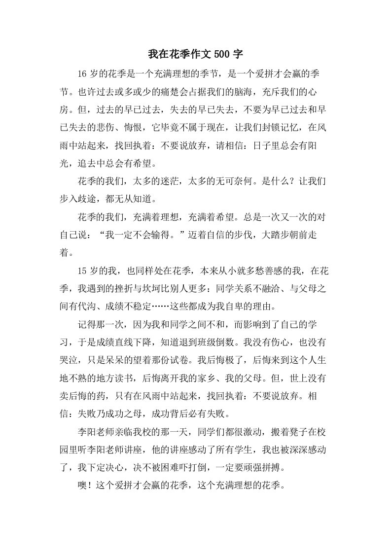 我在花季作文500字