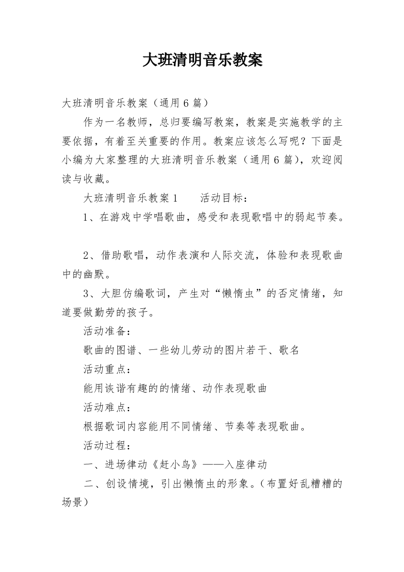 大班清明音乐教案