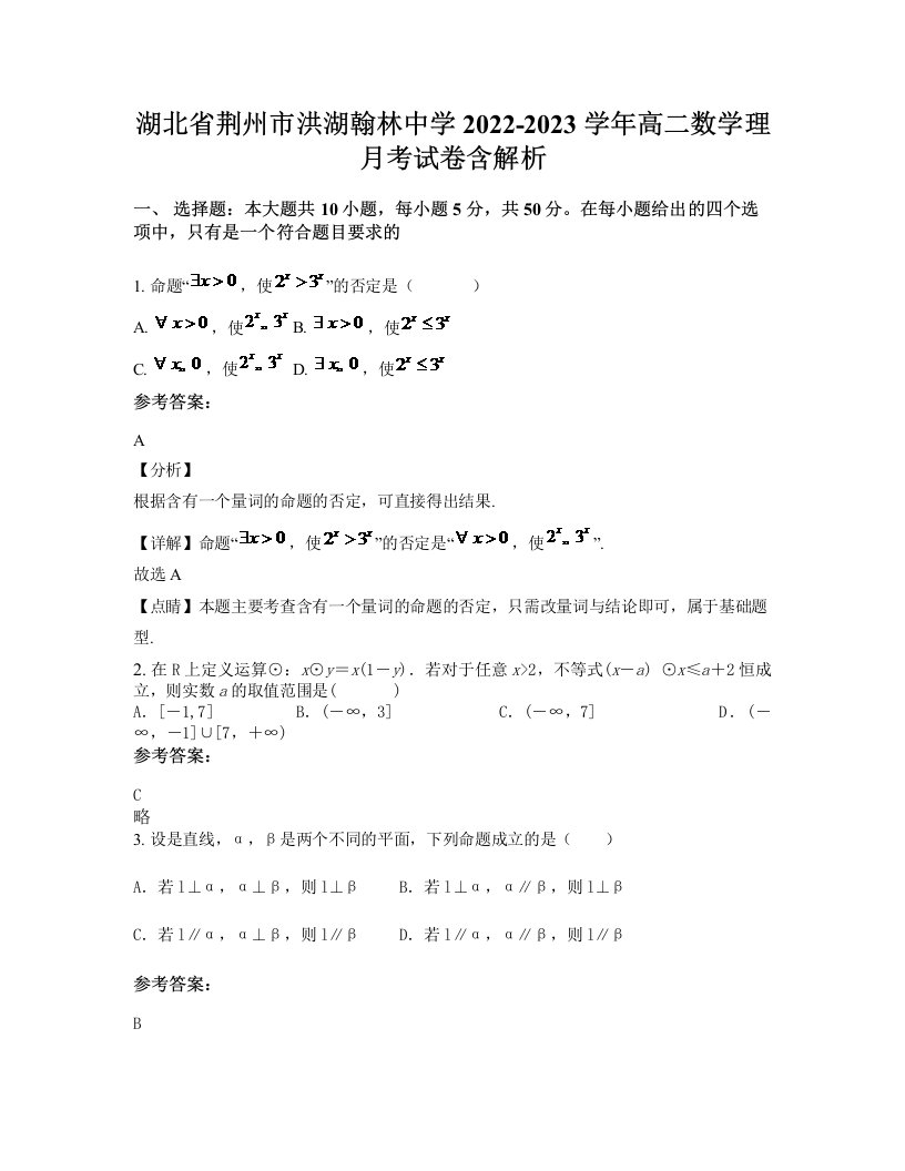 湖北省荆州市洪湖翰林中学2022-2023学年高二数学理月考试卷含解析