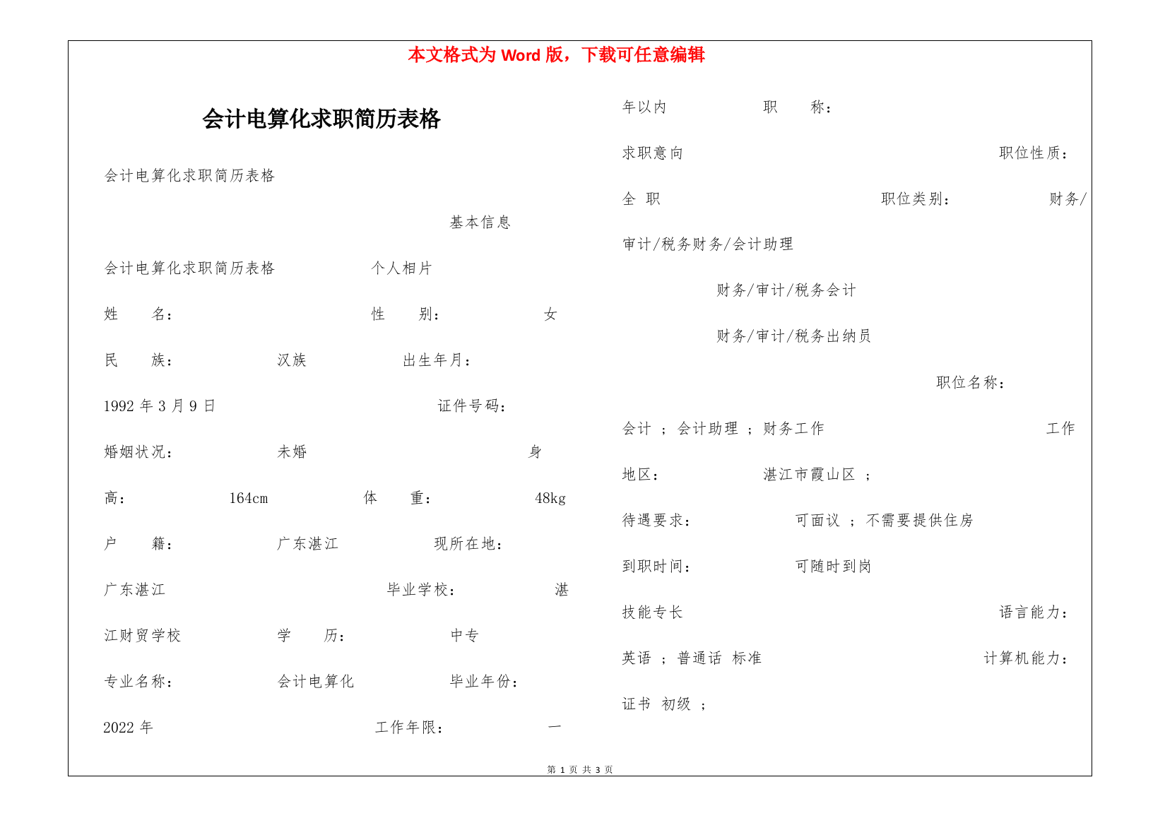 会计电算化求职简历表格