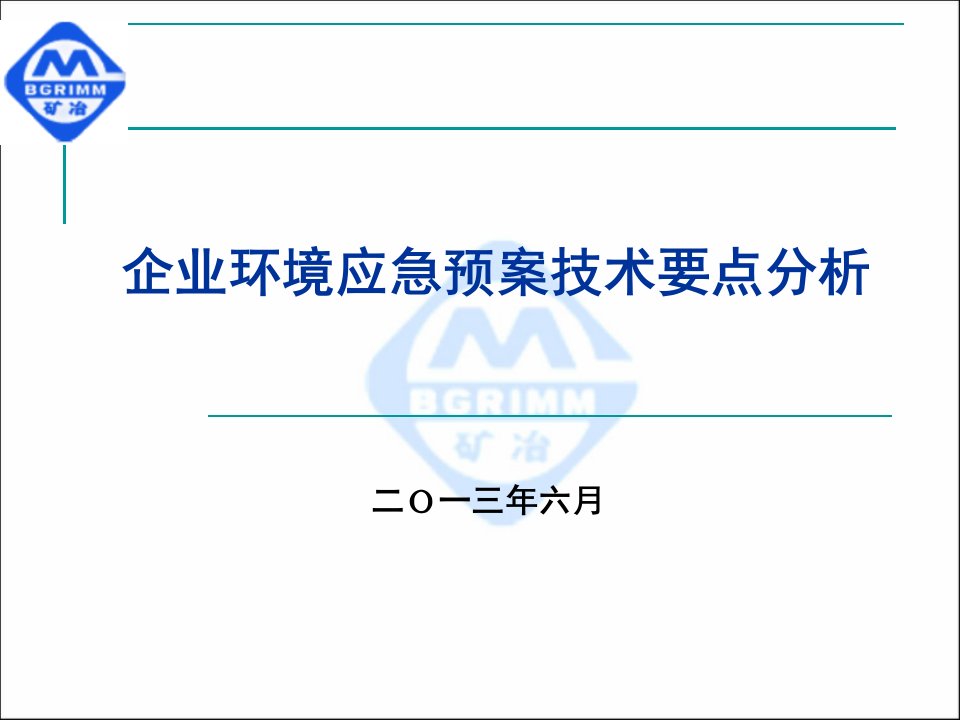 企业环境应急预案技术要点分析