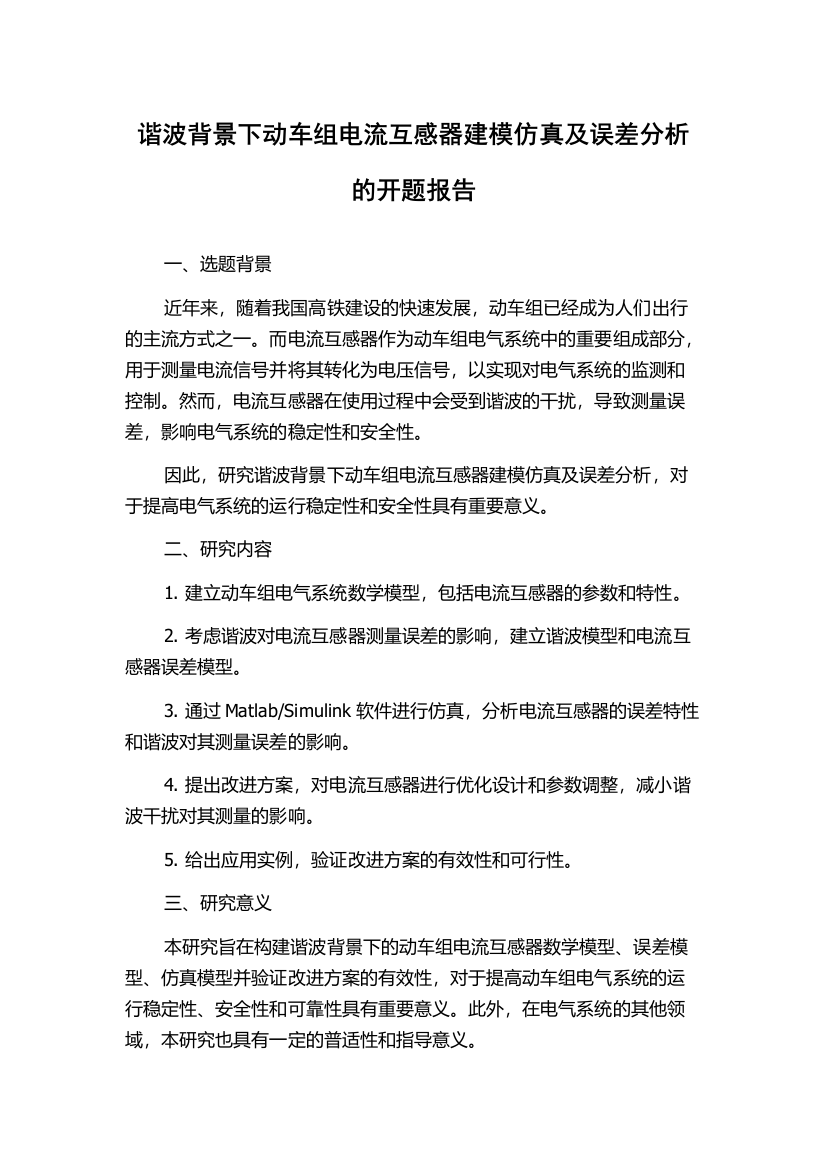 谐波背景下动车组电流互感器建模仿真及误差分析的开题报告