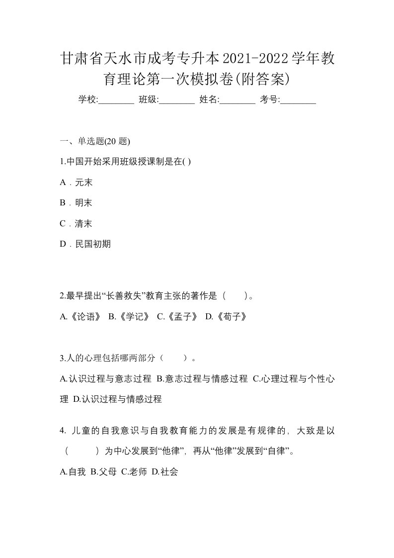 甘肃省天水市成考专升本2021-2022学年教育理论第一次模拟卷附答案