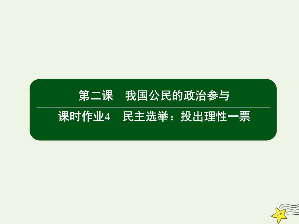 高中政治第一单元公民的政治生活2民主奄：投出理性一票课件新人教版必修2