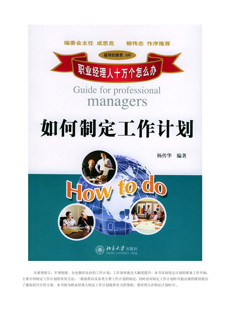 op职业经理人如何制定工作计划(doc103)