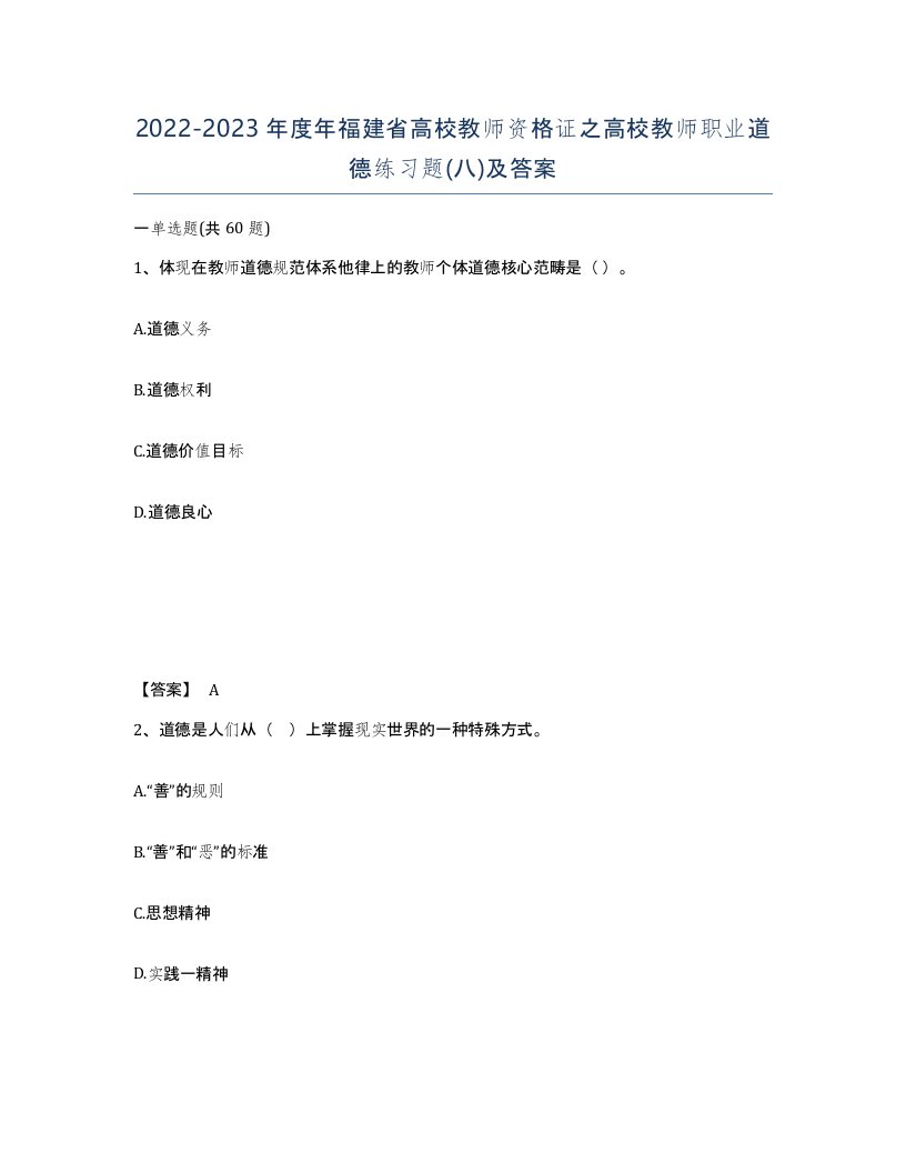 2022-2023年度年福建省高校教师资格证之高校教师职业道德练习题八及答案