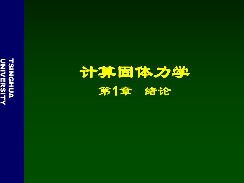 清华大学计算固体力学第一次课件绪论