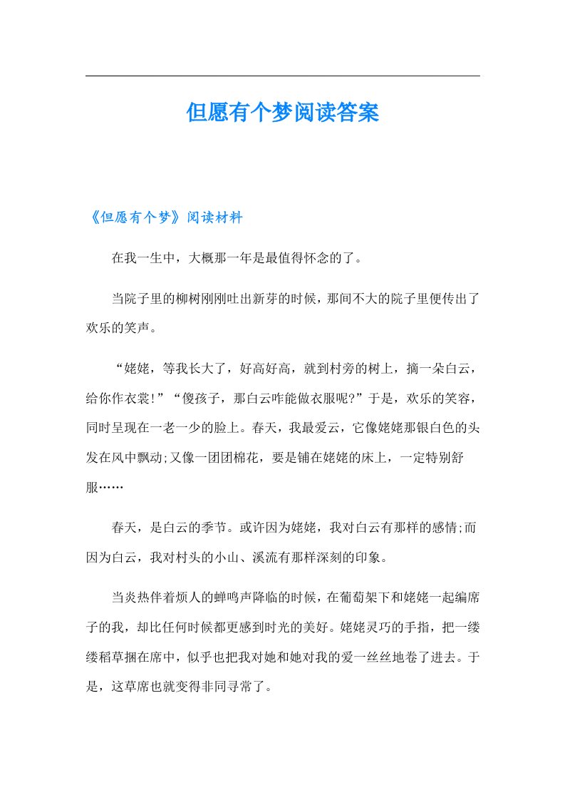 但愿有个梦阅读答案