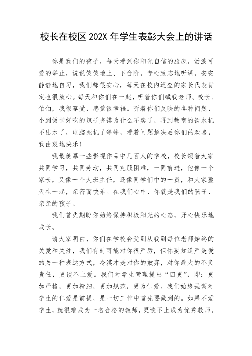 【讲话致辞】校长在校区202X年学生表彰大会上的讲话