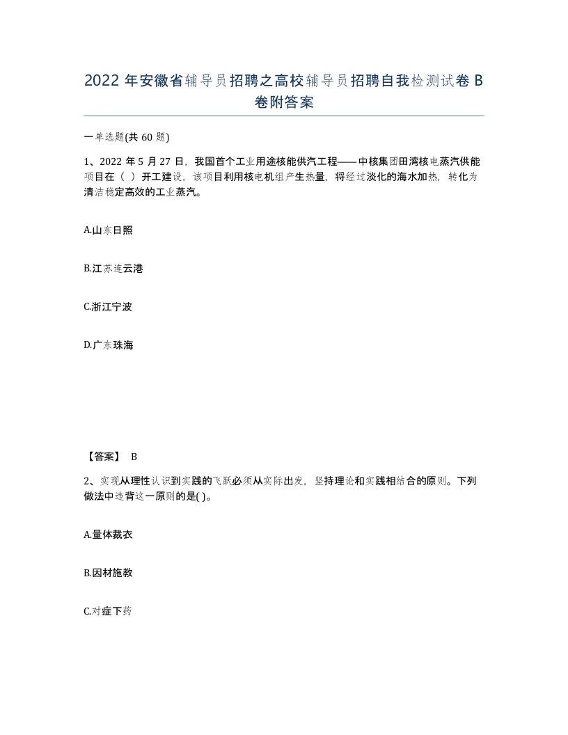 2022年安徽省辅导员招聘之高校辅导员招聘自我检测试卷B卷附答案