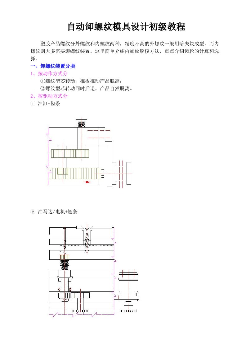 自动卸螺纹模具设计初级教程