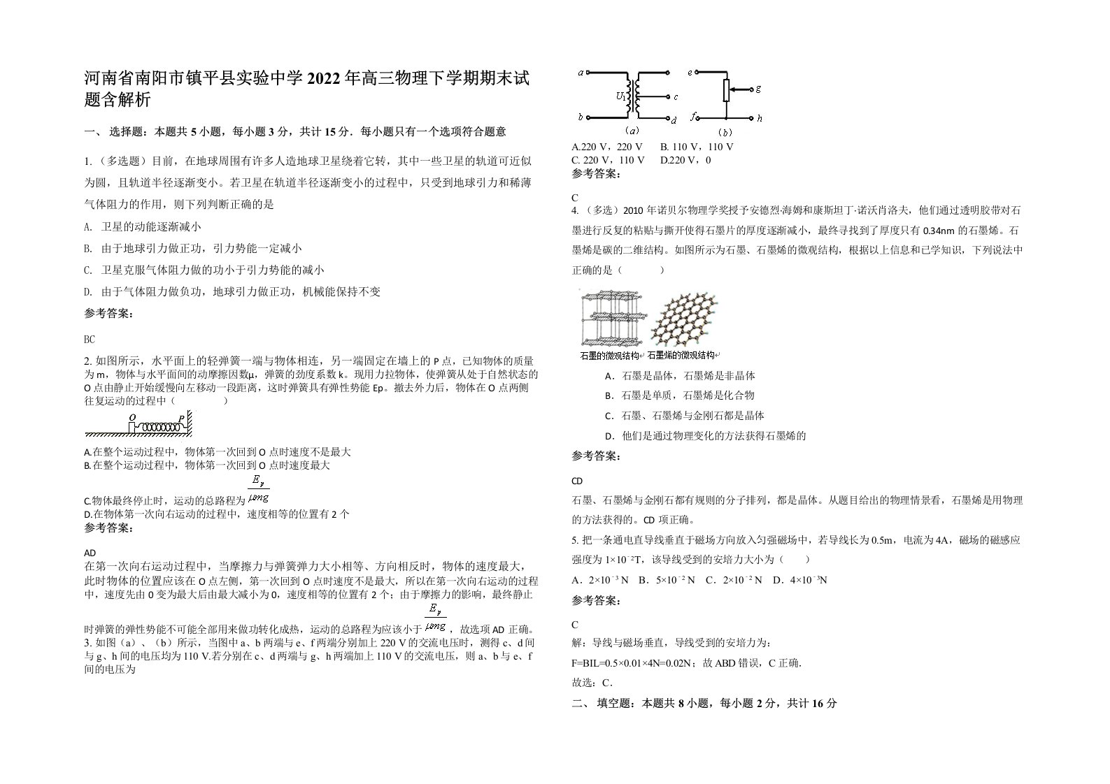 河南省南阳市镇平县实验中学2022年高三物理下学期期末试题含解析