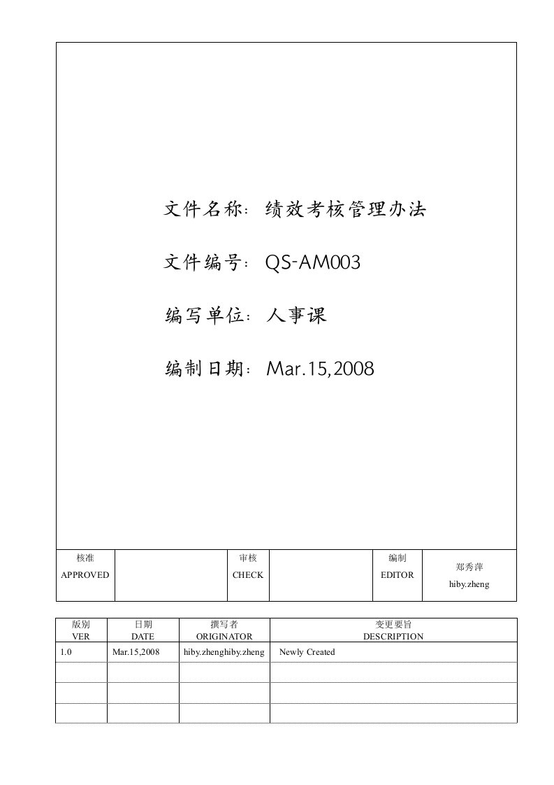 科技公司绩效考核管理办法