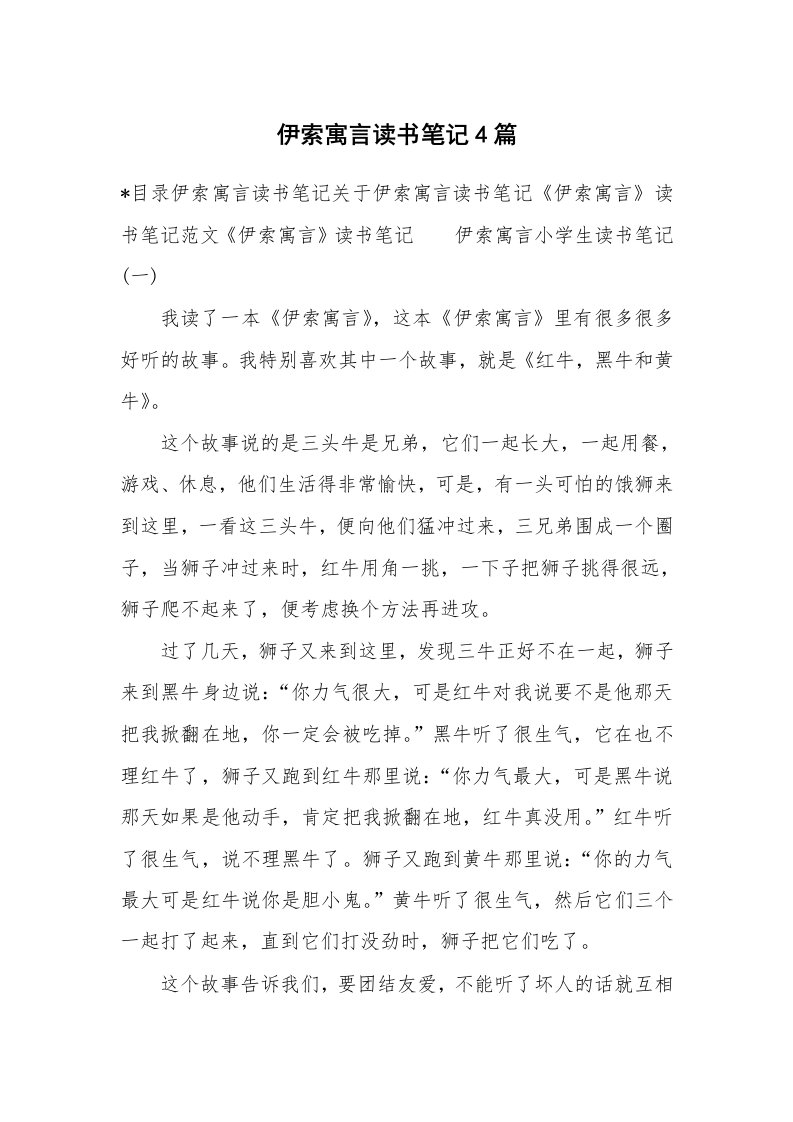 其他范文_647071_伊索寓言读书笔记4篇