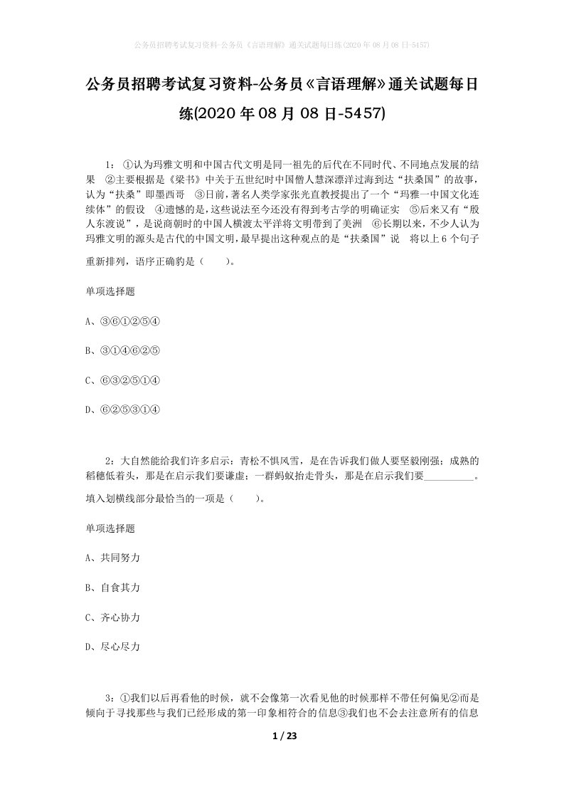 公务员招聘考试复习资料-公务员言语理解通关试题每日练2020年08月08日-5457