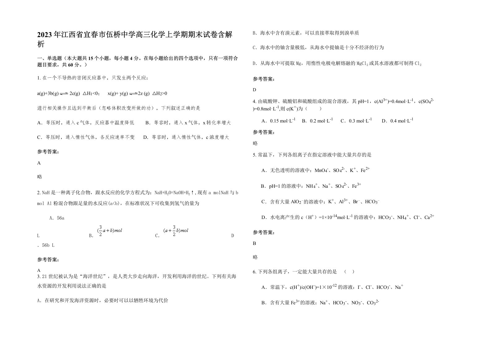 2023年江西省宜春市伍桥中学高三化学上学期期末试卷含解析