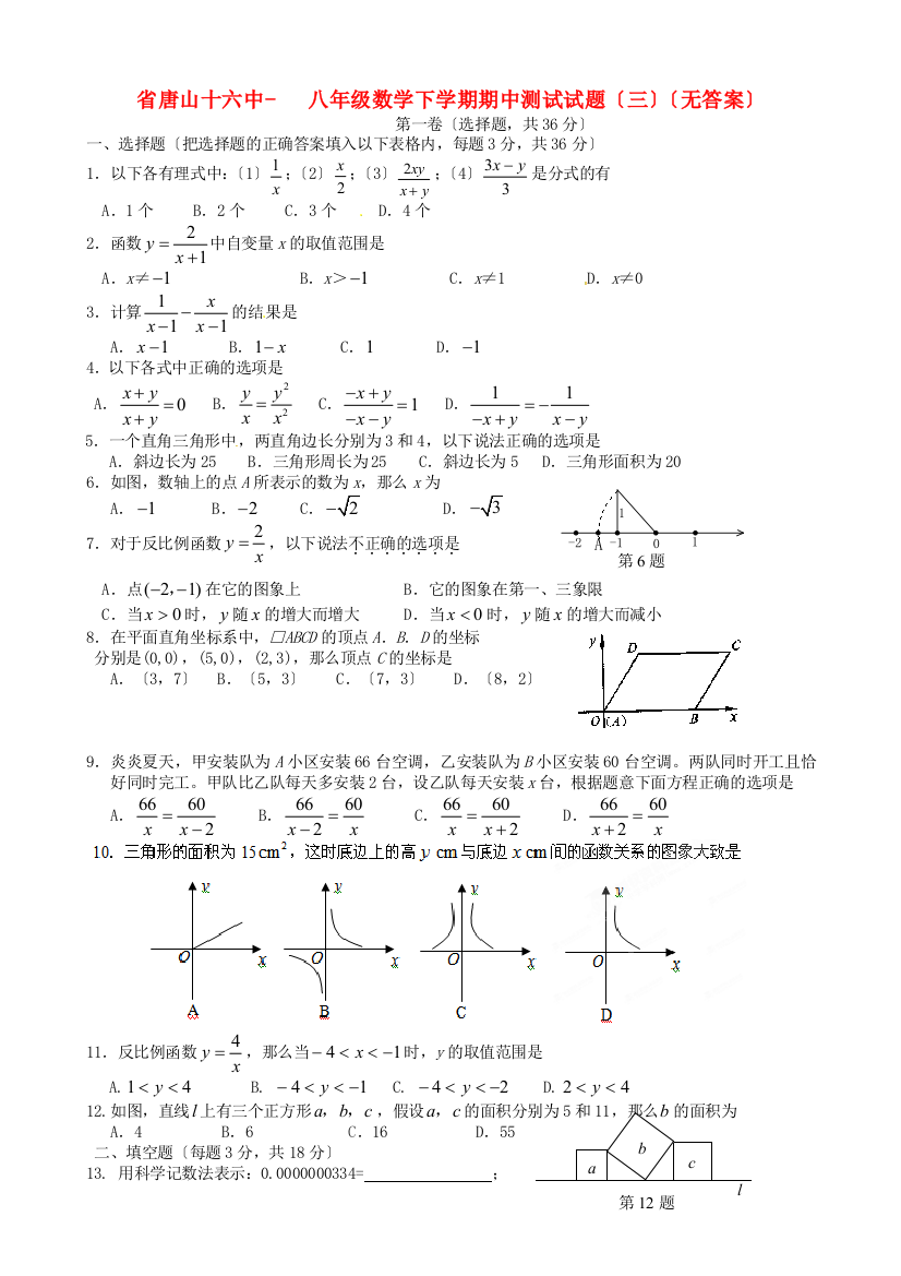 （整理版）十六中八年级数学下学期期中测试试题（三）（无答