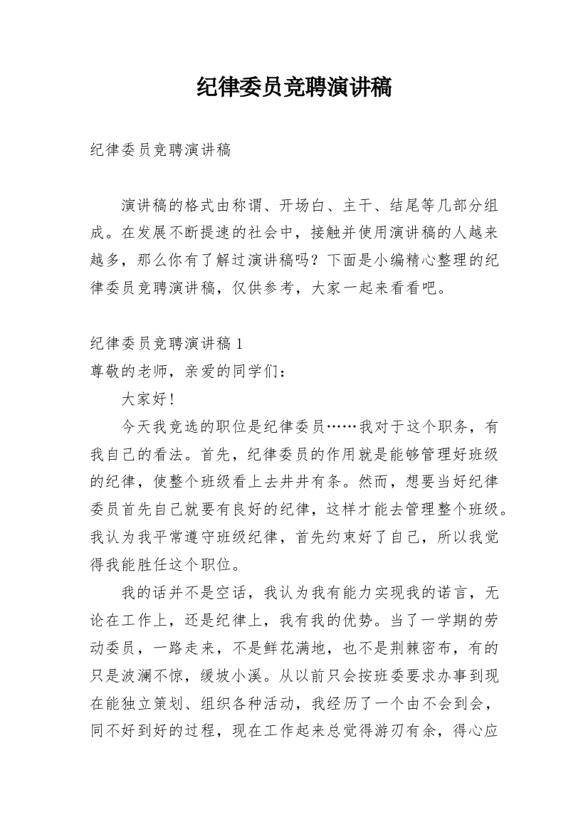 纪律委员竞聘演讲稿_1