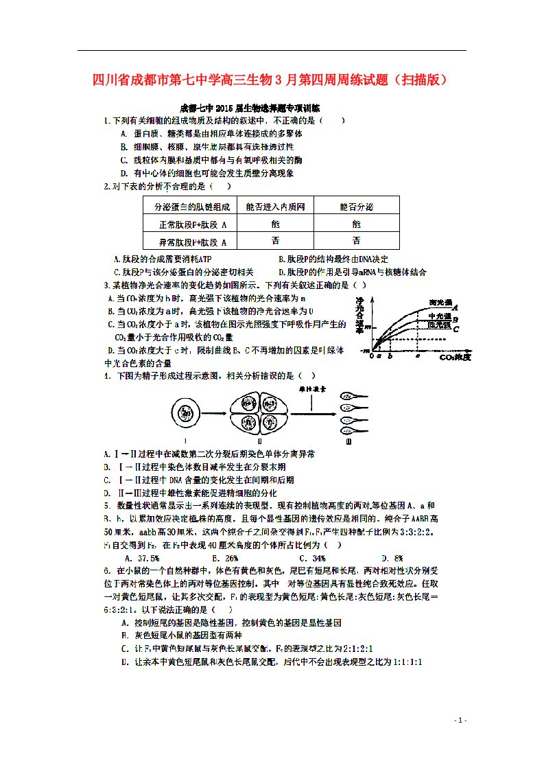 四川省成都市第七中学高三生物3月第四周周练试题（扫描版）