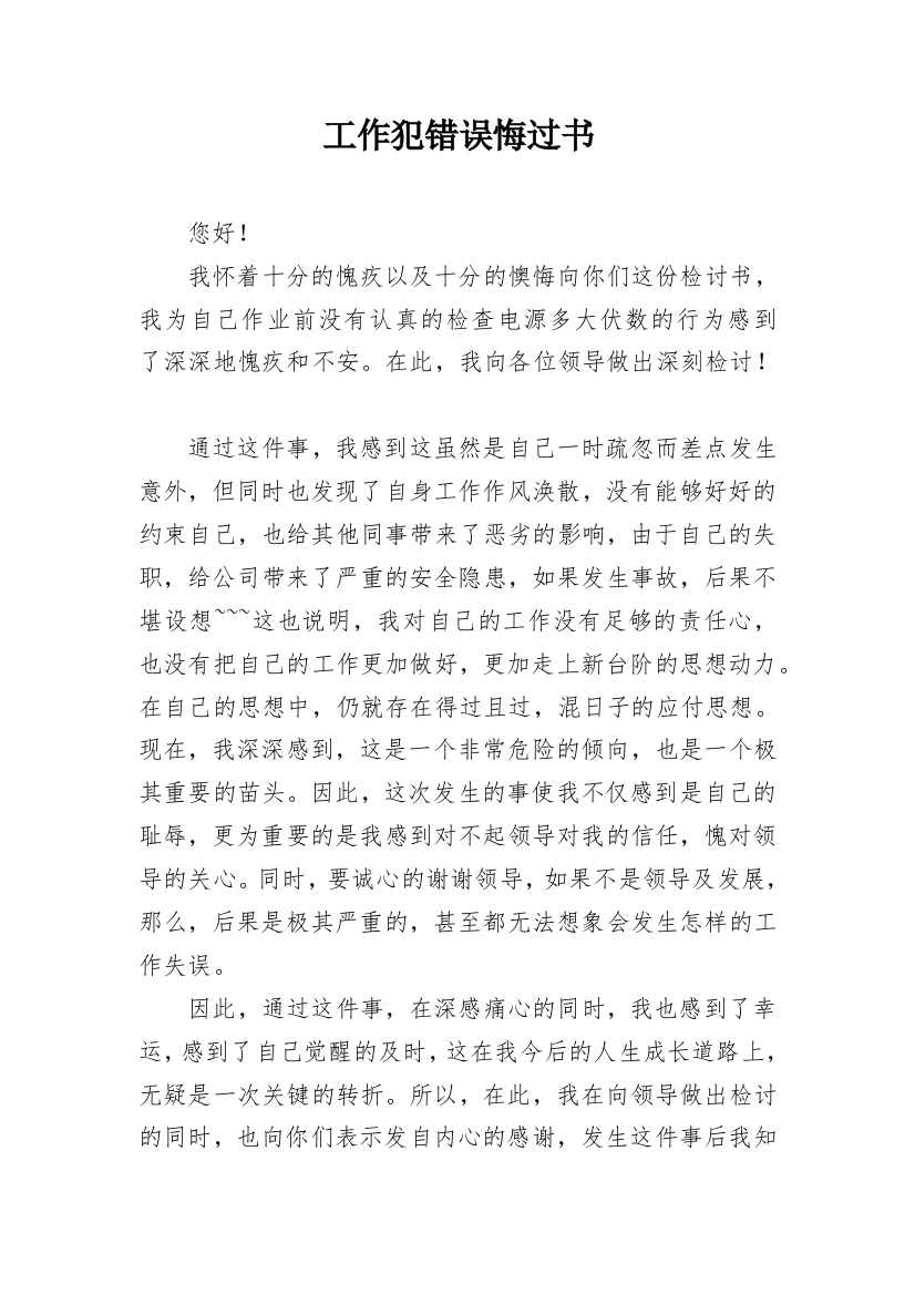 工作犯错误悔过书