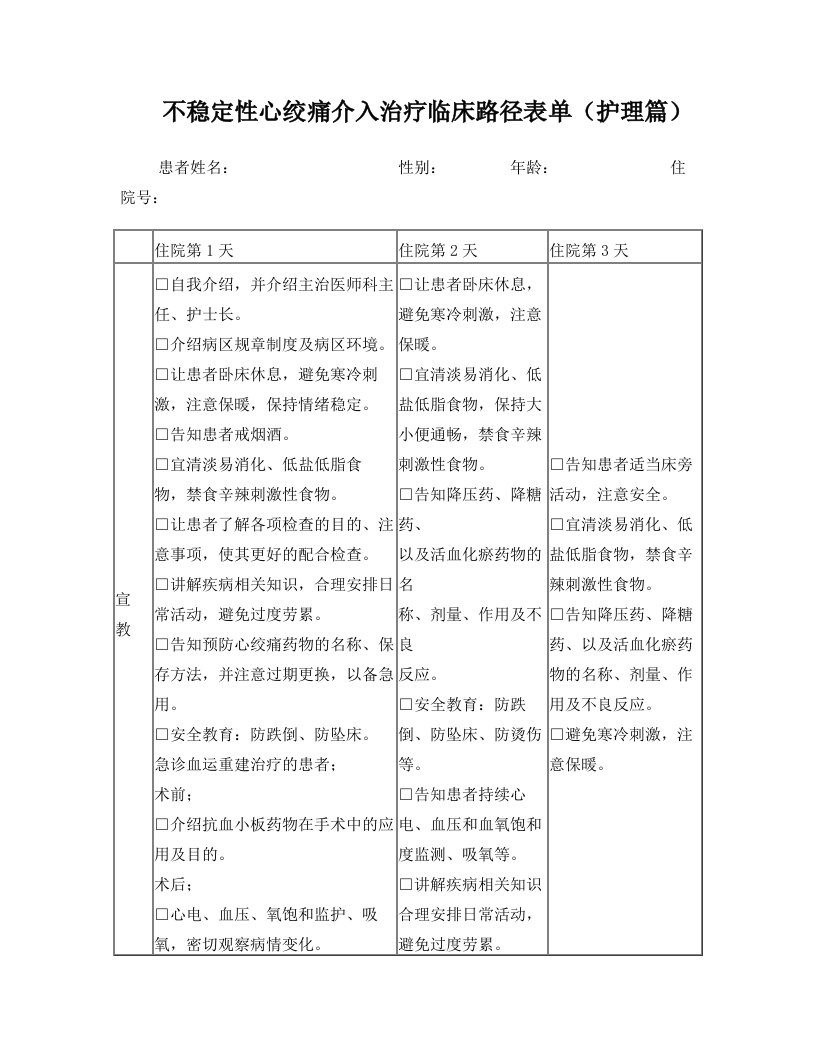 不稳定性心绞痛介入治疗临床路径表单