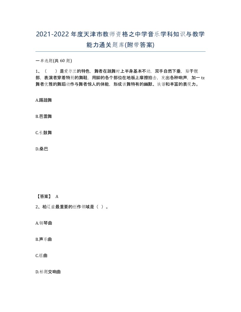 2021-2022年度天津市教师资格之中学音乐学科知识与教学能力通关题库附带答案